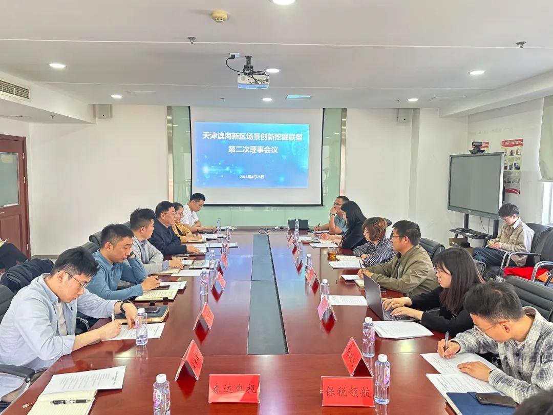 我司成功当选天津滨海新区场景创新挖掘联盟理事成员